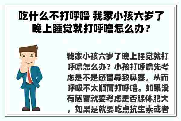 吃什么不打呼噜 我家小孩六岁了晚上睡觉就打呼噜怎么办？